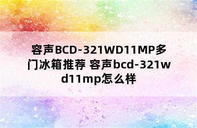 容声BCD-321WD11MP多门冰箱推荐 容声bcd-321wd11mp怎么样